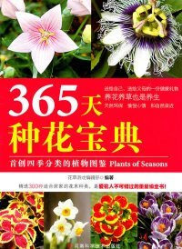 【正版书籍】365天种花宝典