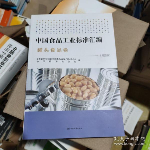 中国食品工业标准汇编(罐头食品卷第5版)