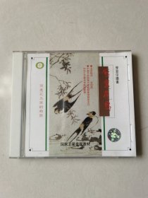 学习中国画 写意花鸟的构图 高世简主讲 1vcd【碟片无划痕 保存较好】