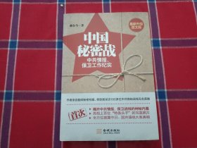 中国秘密战：中共情报、保卫工作纪实