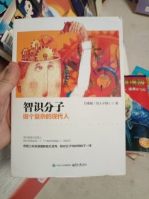 智识分子：做个复杂的现代人