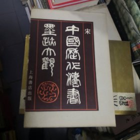 中国历代法书墨迹大观.七.宋（8开硬精装.带外盒）1990年一版一印
