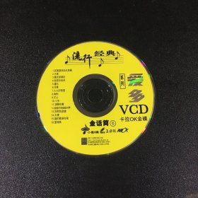 流行经典 爱多系列【1VCD】