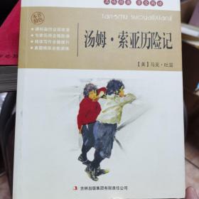 全面展现世界文学名著精粹：汤姆·索亚历险记