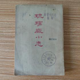 琉璃厂小志 1962年一版一印