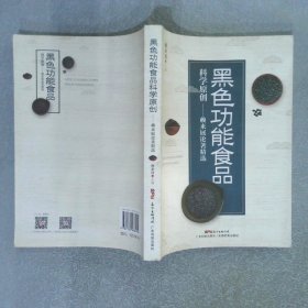 黑色功能食品科學(xué)原創(chuàng)