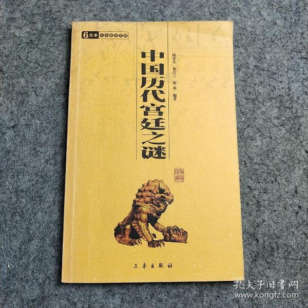 6元本中华国学百部：中国历代宫廷之谜