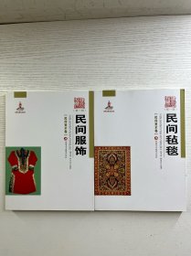 新疆艺术研究：民间服饰、民间毡毯（2本合售）正版如图、内页干净