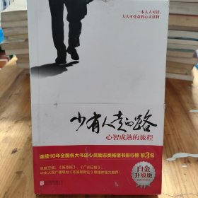 少有人走的路：心智成熟的旅程（白金升级版）