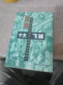 民国十大飞贼 有作者 签名
