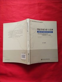 国际发展合作与非洲：中国与西方援助非洲比较研究