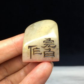 寿山石闲章印章 尺寸：28mm24mm14mm 重量：21克 旧藏精品寿山石印章，完白款，取料上乘，颜色漂亮，包浆醇厚，老味十足。线条流畅，工艺精湛，质地细腻油润，收藏佳品！实物更漂亮！