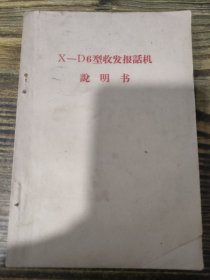 X–D6型收发报话机说明书