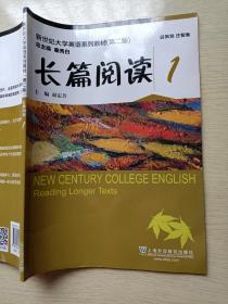 长篇阅读1（第二版）束定芳 上海外语教育出版社/新世纪大学英语系列教材