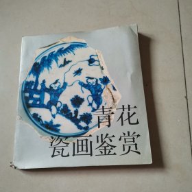 青花瓷画鉴赏