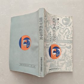 近代中西医论争史
