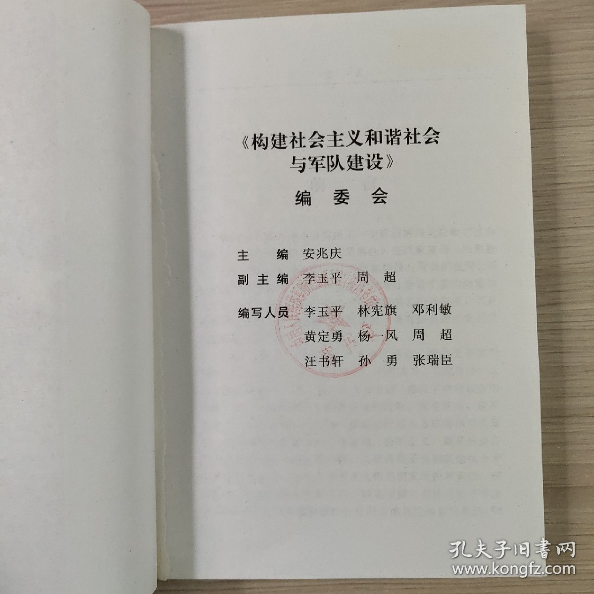 构建社会主义和谐社会与军队建设