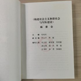 构建社会主义和谐社会与军队建设