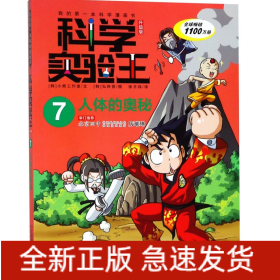 科学实验王(7人体的奥秘升级版)/我的第一本科学漫画书