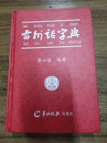 雷州话字典 (作者赠签本)