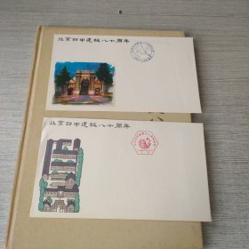 北京四中建校八十周年纪念封+北京四中建校八十周年纪念册