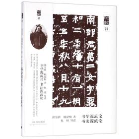 朵云文库·学术经典·书法源流论 书学源流论