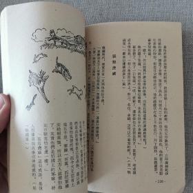 《古代成语故事集》第二集 正文 编 1960年民安书店出版