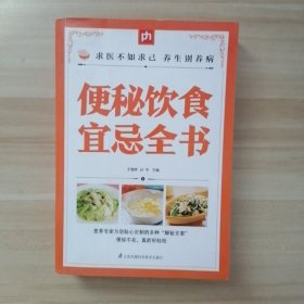 便秘饮食宜忌全书