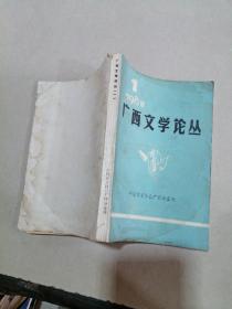 广西文学论丛 1981