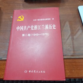 中国共产党浙江兰溪历史第二卷（1949-1978）