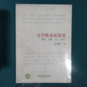 文学将杀死建筑：建筑 装置 文学 电影