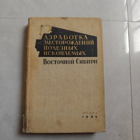 PAЗPAБOTKA МЕСТОРОЖДЕНИЙ ПОЛЕЗНЫХ ИСКОПАЕМЫХ ВОСТОЧНОЙ СИБИРИ（东西伯利亚矿床）俄文版