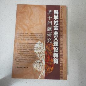 科学社会主义理论教育若干问题研究