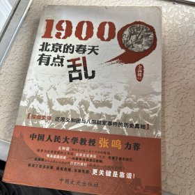 1900北京的春天有点乱