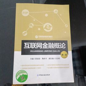 互联网金融概论(第二版)