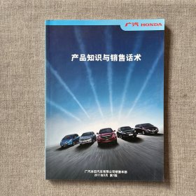 广汽HONDA 产品知识与销售话术