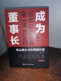 成为董事长：郑志刚公司治理通识课