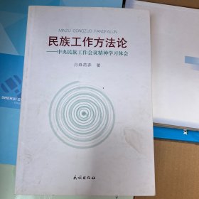 民族工作方法论：中央民族工作会议精神学习体会