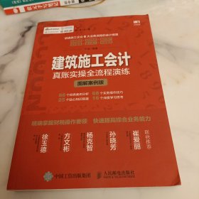 建筑施工会计真账实操全流程演练 图解案例版