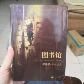图书馆：不落幕的智慧盛宴