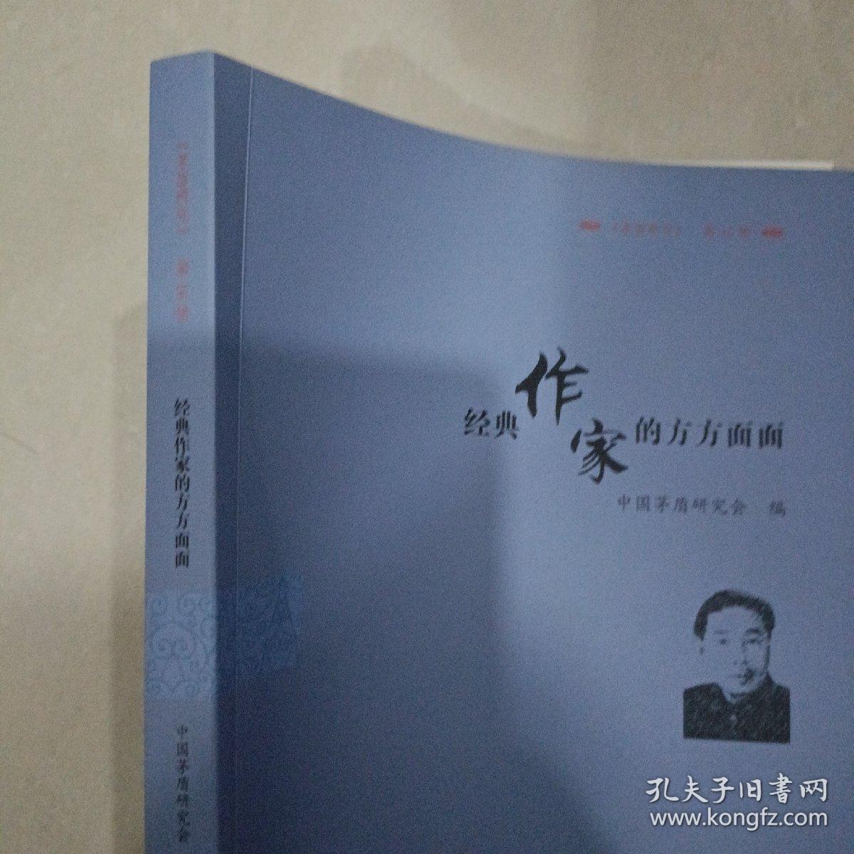 经典作家的方方面面：《茅盾研究》第16辑