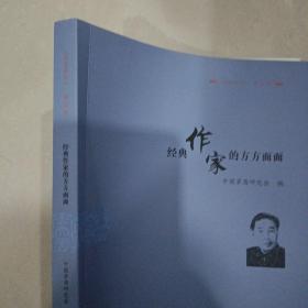 经典作家的方方面面：《茅盾研究》第16辑