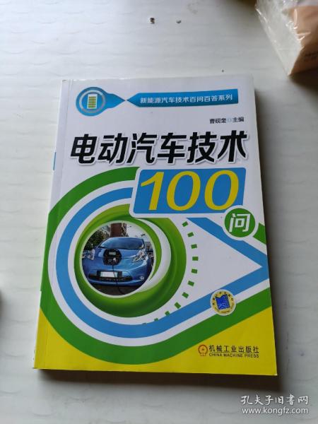 电动汽车技术100问