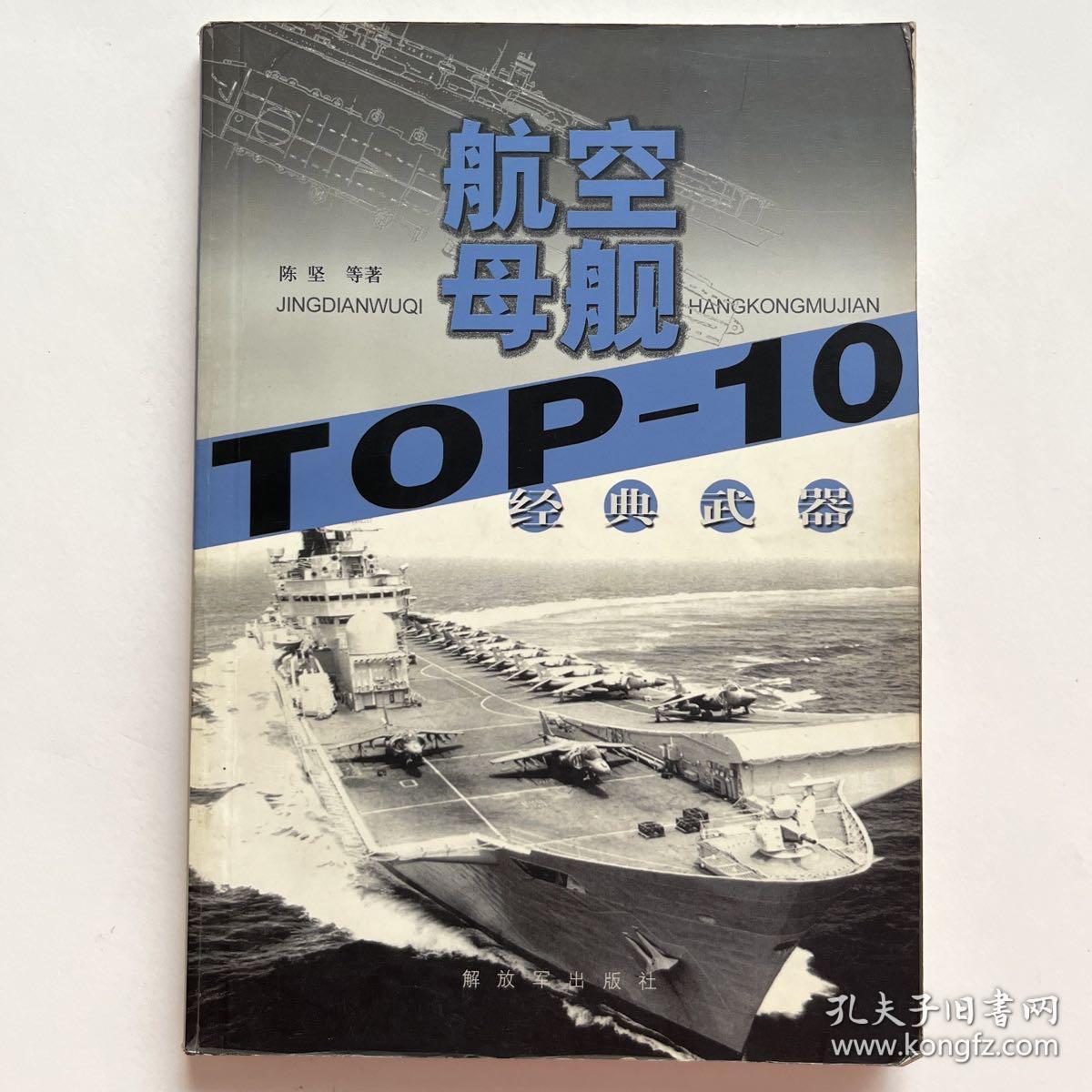 经典武器TOP-10．航空母舰