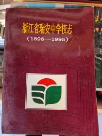 浙江省瑞安中学校志（1896-1995）