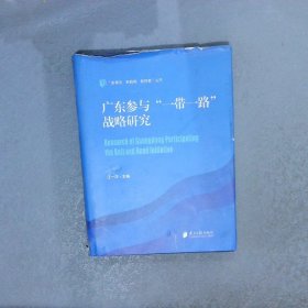 广东参与“一带一路”战略研究