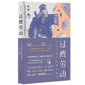 过渡劳动 台经济下的外骑手 经济理论、法规 孙萍 新华正版