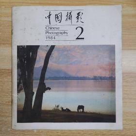 中国摄影1984 2