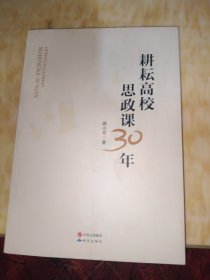 耕耘高校思政课30年