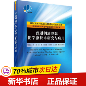 普通稠油降粘化学驱技术研究与应用